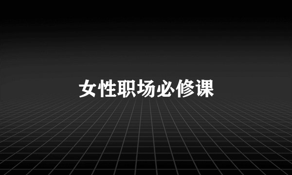 女性职场必修课