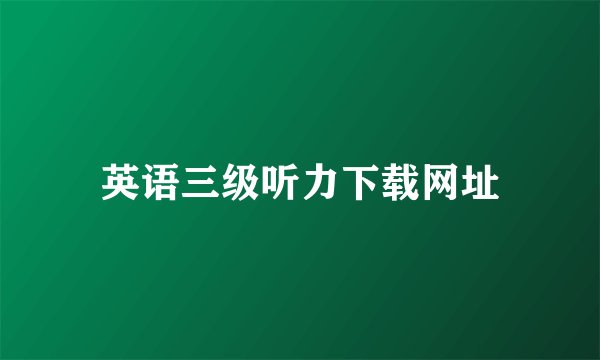 英语三级听力下载网址