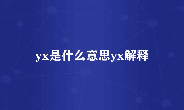 yx是什么意思yx解释