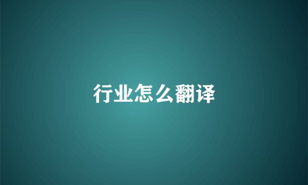 行业怎么翻译