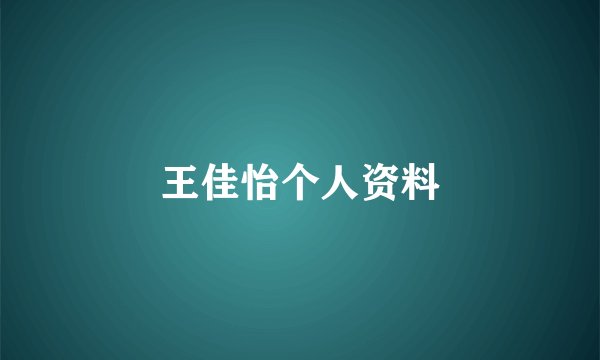 王佳怡个人资料
