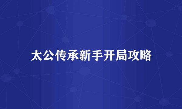 太公传承新手开局攻略