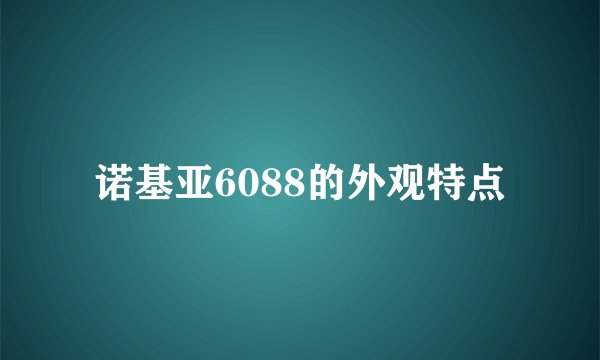 诺基亚6088的外观特点