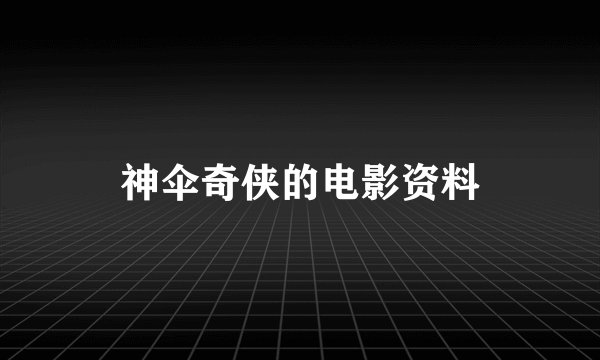 神伞奇侠的电影资料