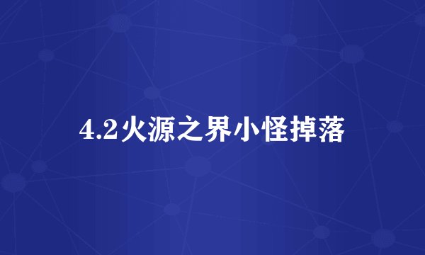 4.2火源之界小怪掉落