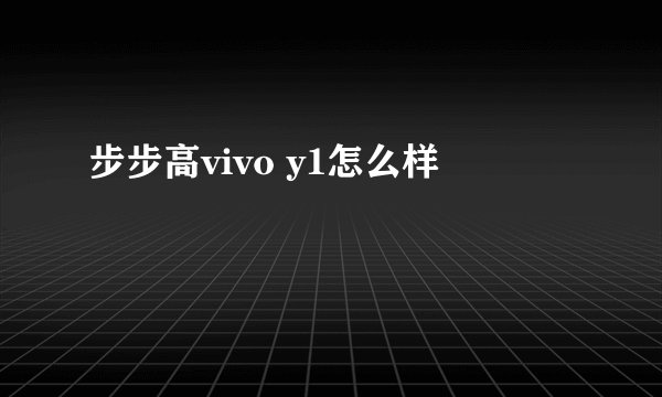 步步高vivo y1怎么样