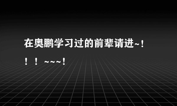 在奥鹏学习过的前辈请进~！！！~~~！