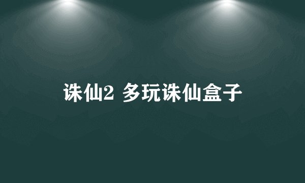 诛仙2 多玩诛仙盒子