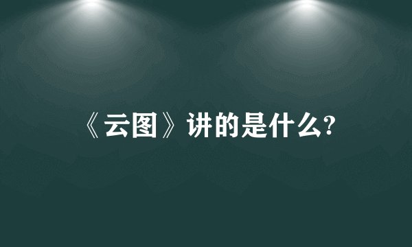 《云图》讲的是什么?