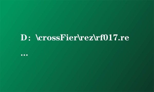 D：\crossFier\rez\rf017.rez是什么意思？
