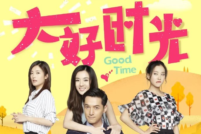大好时光演员表