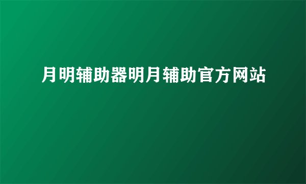 月明辅助器明月辅助官方网站