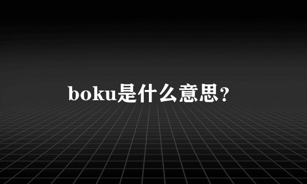 boku是什么意思？