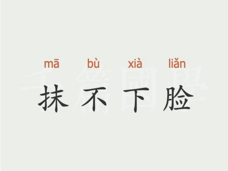 抹不下脸什么意思