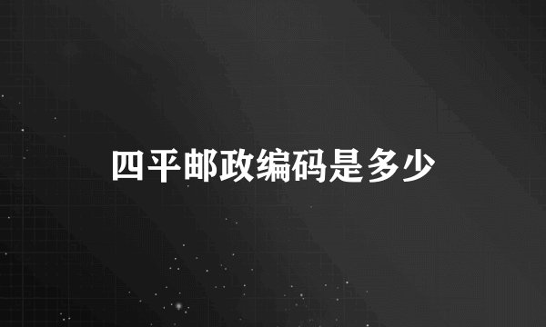 四平邮政编码是多少