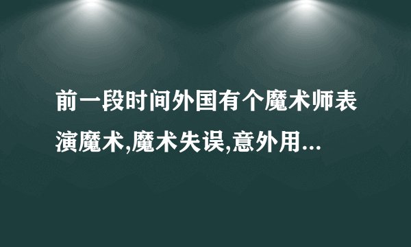 前一段时间外国有个魔术师表演魔术,魔术失误,意外用电锯杀死了自己妻子...