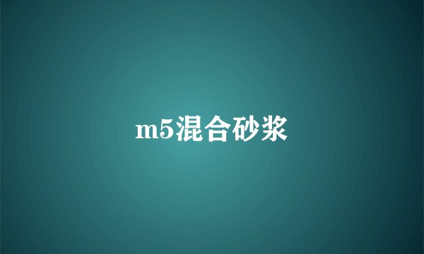 m5混合砂浆