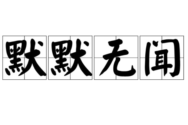 默默无闻是什么意思