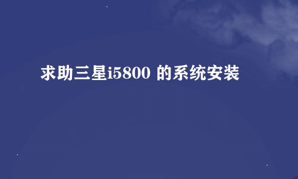 求助三星i5800 的系统安装