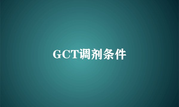 GCT调剂条件