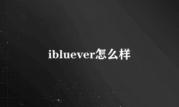 ibluever怎么样