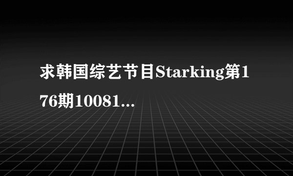 求韩国综艺节目Starking第176期100814的出场嘉宾