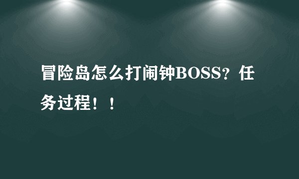 冒险岛怎么打闹钟BOSS？任务过程！！