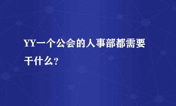 YY一个公会的人事部都需要干什么？