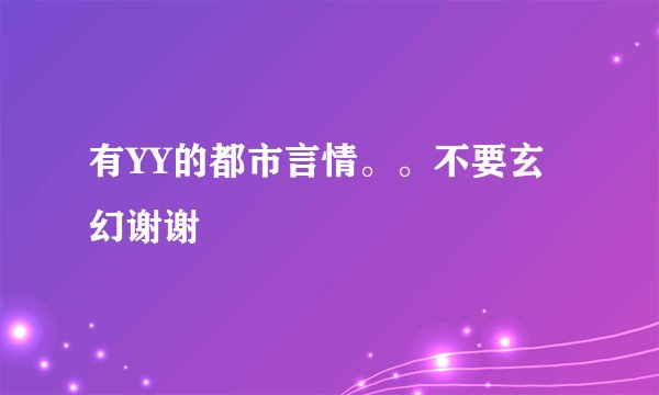 有YY的都市言情。。不要玄幻谢谢