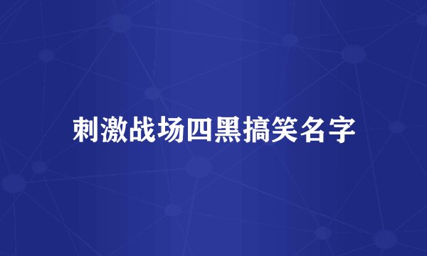 刺激战场四黑搞笑名字