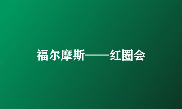 福尔摩斯——红圈会