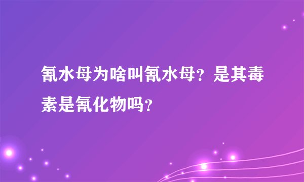 氰水母为啥叫氰水母？是其毒素是氰化物吗？