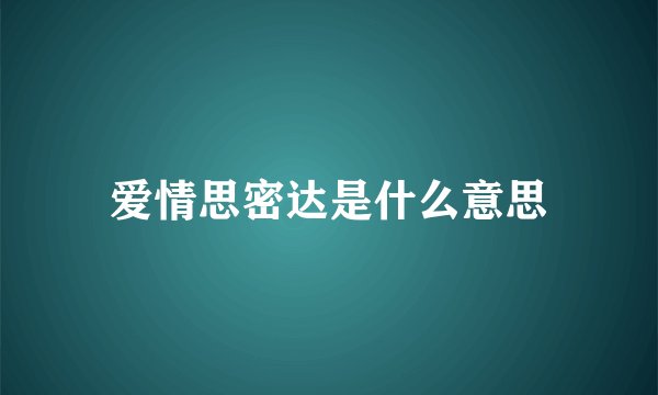爱情思密达是什么意思