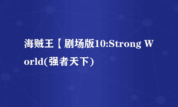 海贼王【剧场版10:Strong World(强者天下)