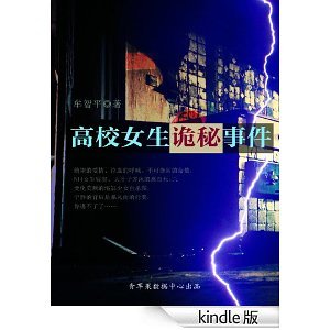 高校女生诡秘事件的介绍