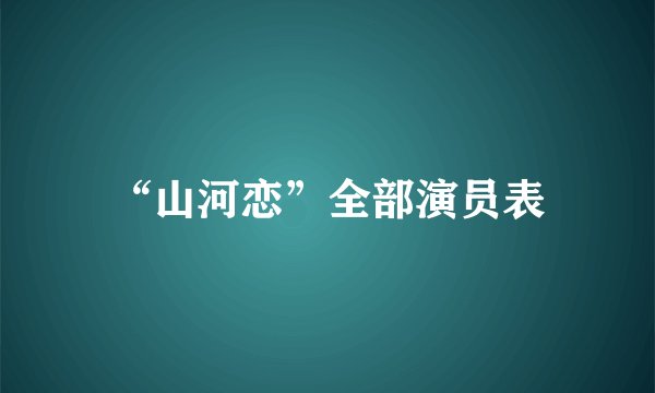“山河恋”全部演员表