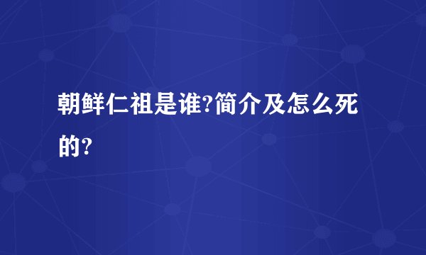 朝鲜仁祖是谁?简介及怎么死的?
