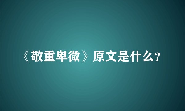 《敬重卑微》原文是什么？