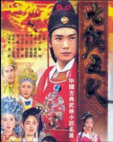 新七侠五义94版