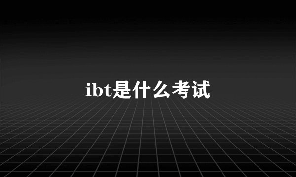 ibt是什么考试
