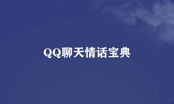 QQ聊天情话宝典