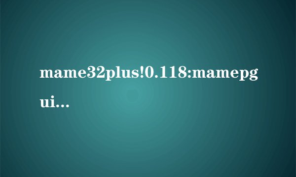 mame32plus!0.118:mamepgui.exe - 应用程序错误