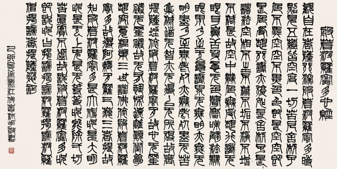 依般若波罗蜜多故，心无_碍，无_碍故，无有恐怖”什么意思