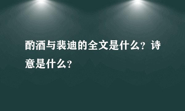 酌酒与裴迪的全文是什么？诗意是什么？