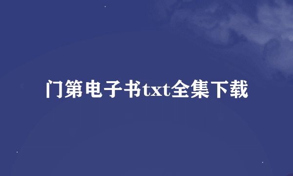 门第电子书txt全集下载