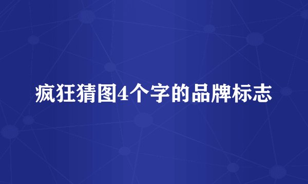 疯狂猜图4个字的品牌标志