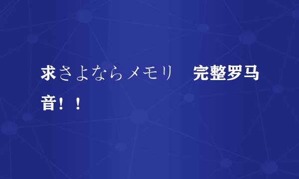求さよならメモリー完整罗马音！！