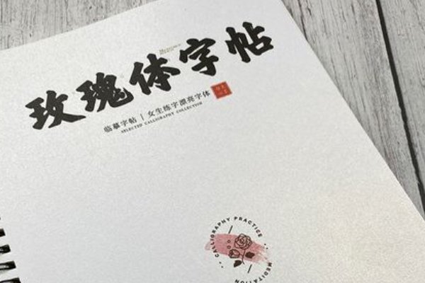 玫瑰字体怎么练