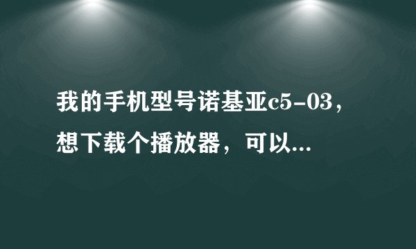 我的手机型号诺基亚c5-03，想下载个播放器，可以免费下载歌曲的软件