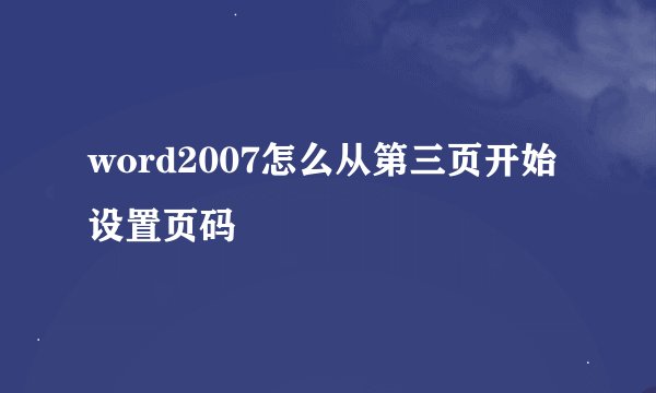 word2007怎么从第三页开始设置页码